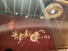 -先启半步颠小酒馆(常熟万达广场店)