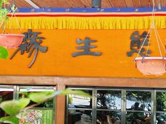 -缘生态云南菜·野生菌庭院餐厅(华侨城店)