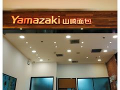 门面-山崎面包(苏州中心店)