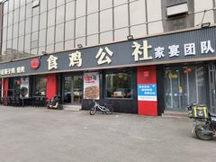 -食鸡公社辣子鸡·潍坊菜·烧烤