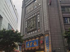 -龙抄手(春熙路总店)