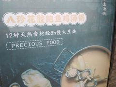 -八珍玉食鸡煲·打边炉(印象城店)