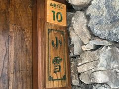 -北京山里寒舍度假酒店