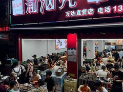 -渝脑壳串串王(万达直营店)