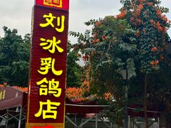 -光明刘冰乳鸽店(光明法政北路店)