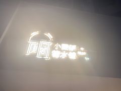 -小团圆糖水铺(襄阳南路店)
