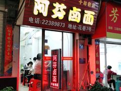 门面-阿芬卤面(花巷店)