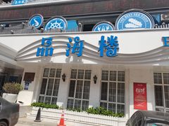 -品海楼·大连海胆锅贴馆(东港店)