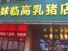 -姐妹临高乳猪店(海垦路店)