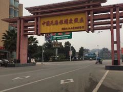 -中国死海旅游度假区