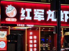 -红军龙虾(河柏街店)