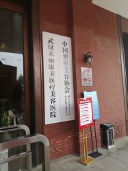 -禾丽康美医疗美容医院