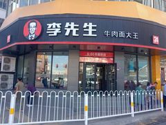门面-李先生牛肉面大王(朝阳街店)