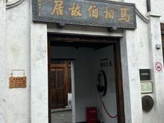 -马相伯故居