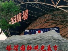 -塔湾兴顺国际观光夜市