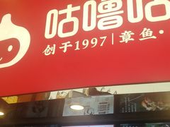 -咕噜咕噜·章鱼小丸子(西湖路店)
