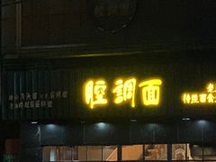 门面-腔调面(斜土路店)