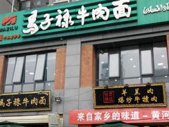 -兰州马子禄牛肉面(文景公园店)