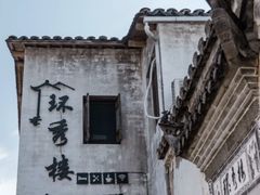 -环秀楼(黄山呈坎店)