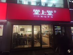 门面-堂上堂(益民街店)