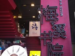 -当当梅溪书院(步步高梅溪新天地店)