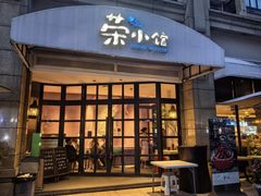 -荣小馆(临海世纪花城店)