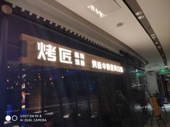 门面-烤匠麻辣烤鱼(青羊万达店)
