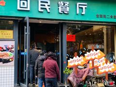 -回民餐厅(红旗路店)