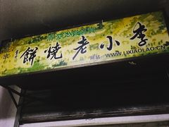 -李小老烧饼(常营民族家园店)