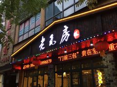 门面-老瓦房(六堰店)