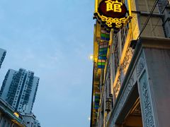 -日日鲜茶餐厅(小公园店)