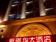 门面-新南华大酒店(广中店)