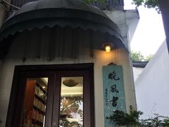 -晓风书屋(北山街店)