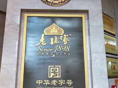 门面-老孙家饭庄·非遗(东关店)