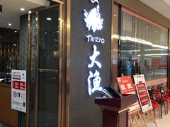 门面-大渔铁板烧(中山路八佰伴店)