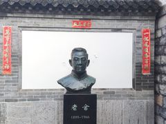 -老舍旧居
