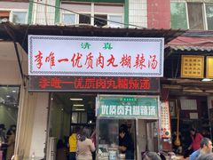 门面-清真李唯一优质肉丸糊辣汤