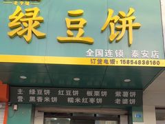 -华荣哲绿豆饼(泰安店)