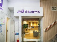 -成都恒博医院·全科检查