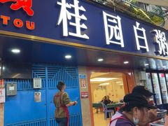 -桂园白粥·潮汕老味道