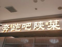 -奔跑吧陕菜·盛世长安(民乐园万达店)