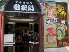 -鍋ぞう(新宿西口店)