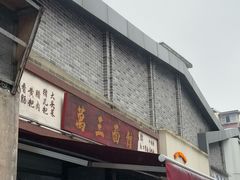-万三面馆(青龙正街太古里店)