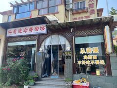-从前慢海鲜面馆