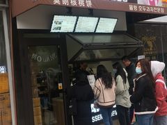 门面-莫朗核桃饼(虹泉路店)