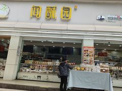 -闻酥园(青羊区人民中路店)
