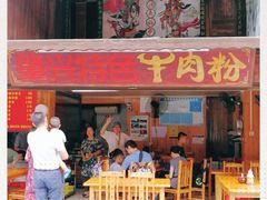 门面-肇兴特色牛肉粉