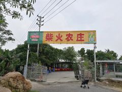 -柴火农庄(东海路店)