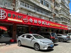 -老姑砂锅·烧烤天津菜(体北道店)