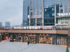 -煲王粤菜餐厅(中侨中心店)